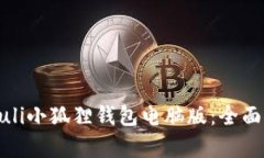xiaofuli/xiaofuli小狐狸钱包电脑版：全面解析与使用