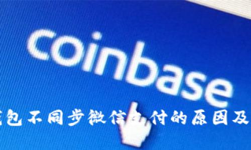小狐狸钱包不同步微信支付的原因及解决方法