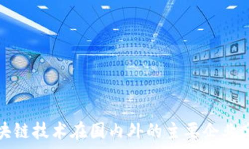  
区块链技术在国内外的主要企业分析