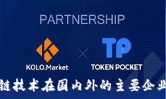 区块链技术在国内外的主