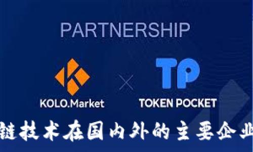  
区块链技术在国内外的主要企业分析