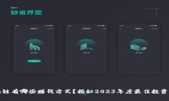区块链有哪些赚钱方式？