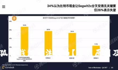 为什么小狐狸钱包无法提币？常见原因及解决方案