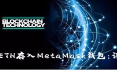 如何将ETH存入MetaMask钱包：详细指南