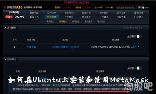 如何在Ubuntu上安装和使用MetaMask