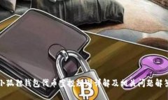 小狐狸钱包代币空投规则详解及相关问题解答