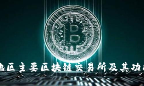 上海地区主要区块链交易所及其功能介绍