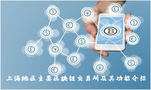 上海地区主要区块链交易所及其功能介绍