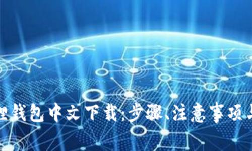 安卓手机小狐狸钱包中文下载：步骤、注意事项与常见问题解答