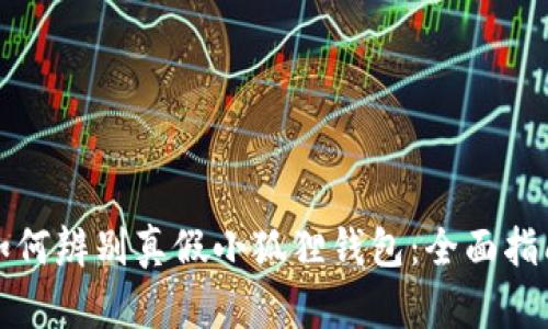 如何辨别真假小狐狸钱包：全面指南