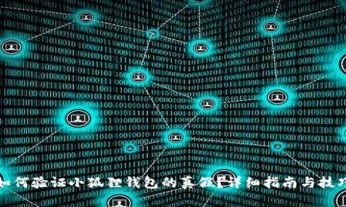 如何验证小狐狸钱包的真假？详细指南与技巧