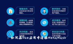 : 如何在Vue应用中连接Me