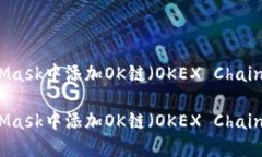 如何在MetaMask中添加OK链（