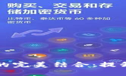  360与MetaMask的完美结合：提升您的加密货币体验