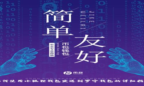 如何使用小狐狸钱包发送到罗宁钱包的详细指南