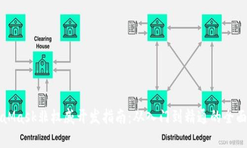 MetaMask非权威开发指南：从入门到精通的全面解析
