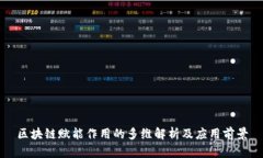 区块链赋能作用的多维解