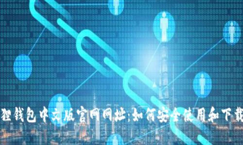 小狐狸钱包中文版官网网址：如何安全使用和下载指南