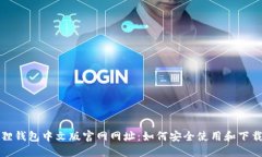 小狐狸钱包中文版官网网址：如何安全使用和下