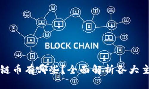 : 全球区块链币有哪些？全面解析各大主流数字货币