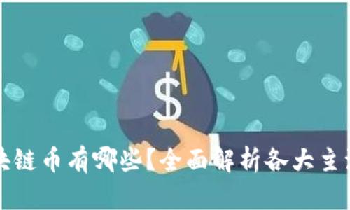 : 全球区块链币有哪些？全面解析各大主流数字货币
