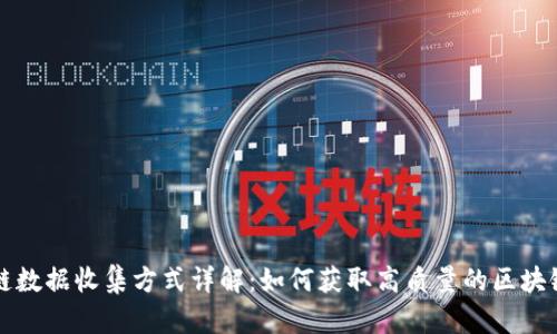 区块链数据收集方式详解：如何获取高质量的区块链数据