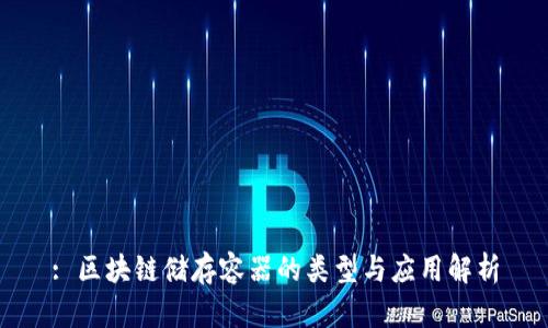 : 区块链储存容器的类型与应用解析