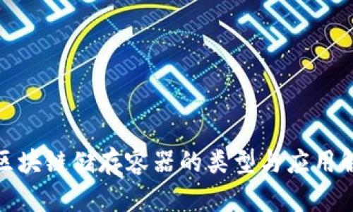 : 区块链储存容器的类型与应用解析