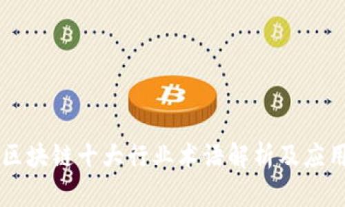 区块链十大行业术语解析及应用