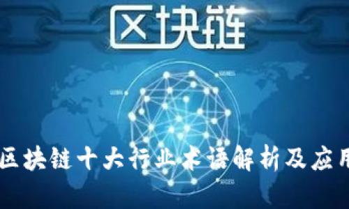 区块链十大行业术语解析及应用
