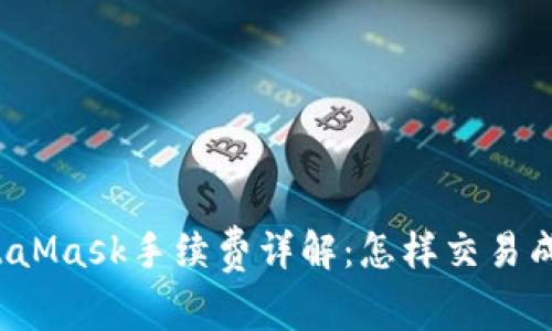 MetaMask手续费详解：怎样交易成本？