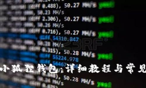 如何获得小狐狸钱包：详细教程与常见问题解答