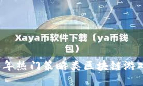 2023年热门策略类区块链游戏推荐