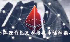 小狐狸钱包充币与提币详