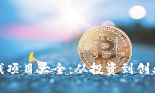 : 区块链赚钱项目大全：从投资到创业的全面指南
