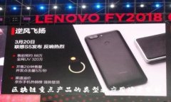 区块链重点产品的类型和应用场景分析