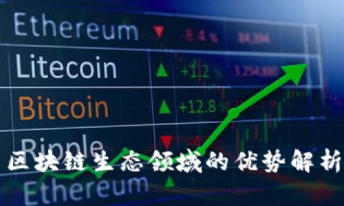 区块链生态领域的优势解析