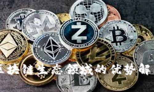 区块链生态领域的优势解析