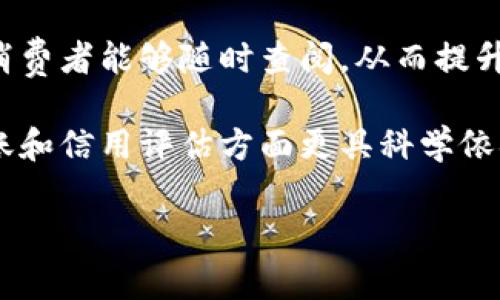   三大电商区块链公司介绍与分析 / 

 guanjianci 电商，区块链，区块链公司，区块链技术，数字货币 /guanjianci 

随着互联网技术的迅猛发展，电商行业已成为全球经济中关键的一环。与此同时，区块链技术在过去几年间也受到了广泛关注。区块链技术以其去中心化、透明、安全的特性，为电商行业带来了巨大的变革可能性。近年来，许多公司开始结合区块链技术与电商进行创新，推动行业发展。本文将深入探讨三大主要电商区块链公司及其核心业务、技术特点，以及影响力。

一、IBM
IBM的区块链技术在电商领域的应用已经取得了一些显著进展。IBM区块链平台是一个开源的区块链解决方案，专为企业用户设计，支持各种业务逻辑的实现。

在电商领域，IBM与多家公司合作，推动整个供应链的透明化。通过使用区块链，客户可以追踪产品从生产到最终消费者每一步的流转过程。比如在食品安全方面，IBM与沃尔玛合作开发了可追溯的区块链系统，以确保每个食品的来源都是可验证的。这不仅提高了消费者的信任度，而且让企业在出现质量问题时，能够快速追溯到源头，减少损失。

此外，IBM的区块链技术还可以应用于数字支付，利用智能合约来自动化交易过程，消除中介环节，提高效率并降低成本。通过区块链技术，企业能够实现更迅速和廉价的跨国交易，这在全球电商日益发展的背景下具有重要意义。

二、亚马逊
作为全球最大的电商巨头之一，亚马逊在区块链技术的应用方面也在不断探索。亚马逊Web Services（AWS）提供了一系列区块链服务，包括用于构建区块链应用的工具和平台。

亚马逊的区块链解决方案不仅面向传统电商，同时也在满足供应链管理、身份验证、合约管理等多样化需求。通过在区块链上记录交易，亚马逊实现了对订单和库存的实时追踪，这在及时响应市场变化方面极为重要。

亚马逊还积极探索利用区块链进行数字货币支付的可能性。随着数字货币的流行，亚马逊正在考虑如何更好地接受和处理数字货币，这将进一步扩大其支付方式的多样性，满足不同消费者的需求。

三、阿里巴巴
阿里巴巴是中国最具影响力的电商平台之一，也在积极布局区块链技术。阿里巴巴旗下的蚂蚁集团推出了自己的区块链解决方案，旨在提高信用体系和安全性。

在电商领域，阿里巴巴利用区块链技术实现了跨境电商的便利化，通过区块链进行支付和结算，以减少交易费用和时间。尤其是在国际贸易中，阿里巴巴的区块链软件可以确保交易双方在没有信任关系的情况下进行交易的安全性和可靠性。

另外，阿里巴巴还在区块链技术的应用场景上进行创新，推出了一些区块链上商品溯源的功能，保证消费者可以追溯到每一件商品的真实来源，提升了用户对平台的信任度。

相关问题探讨

1. 区块链技术如何改变电商行业？
区块链技术在电商行业的潜力是巨大的，它不仅能够提升整个行业的透明度，还能降低交易成本，加快交易速度。通过去中心化的特性，区块链消除了传统电商中的中介环节，使得消费者与商家之间的交易过程更加直接与安全。

首先，区块链的不可篡改性保障了交易数据的真实可靠。消费者可以通过区块链验证商品的生产来源和交易记录，而不必依赖商家提供的信息。其次，智能合约的实现，使得交易条件的自动执行成为可能，从而提高了交易的效率，减少了因人为因素导致的错误和争议。此外，区块链还使得跨国交易变得更加容易，快速的资金结算和低廉的手续费都为国际电商的发展提供了支持。

2. 如何选择适合的电商区块链平台？
选择适合的电商区块链平台需要考虑多个因素，包括平台的安全性、用户体验、技术支持以及社区活跃度。一方面，安全性是首要的考量，企业需要确保所选择的区块链平台能够有效防范各种网络攻击，保护用户的交易数据。另一方面，良好的用户体验可以吸引更多的客户，简化他们的购物流程，提升满意度。

技术支持也是选择平台的重要因素。一个成熟的区块链平台通常会提供丰富的文档以及技术支持团队，能够帮助用户在使用过程中及时解决问题。此外，社区活跃度可以反映一个平台的发展前景和潜力，强大的社区能够为用户提供更多的插件和应用，拓展平台的功能。

3. 区块链在电商支付中的应用前景如何？
区块链在电商支付中的应用前景非常广阔。随着数字货币的普及，越来越多的电商平台开始接入区块链支付系统。相比于传统支付手段，区块链支付具有秒级到账、交易费用低、无国界限制等优势，使得跨国交易更加顺畅。

此外，区块链支付还在安全性上继承了其固有的优势，用户的支付信息和交易记录可以通过加密方式进行存储，保证了交易的隐私性和安全性。随着区块链技术的不断发展，相信未来电商支付将会越来越依赖区块链技术，推动整个支付体系的变革。

4. 电商企业如何通过区块链提升用户信任？
提升用户信任是电商企业成功的关键之一，而区块链技术可以在其中发挥重要作用。通过区块链，电商企业能够将每一笔交易、每一件商品的生产情况都记录在区块链上，让消费者能够随时查阅，从而提升透明度。

此外，电商企业还可以借助区块链构建信用体系，通过历史交易数据分析用户行为，识别优质客户与潜在风险客户。不仅可以增强消费者的信任感，而且也可以帮助企业在赊账和信用评估方面更具科学依据。

总之，通过实施区块链技术，电商企业不仅能够提升自身的安全性和效率，还能在竞争激烈的市场中赢得消费者的信任，为未来的发展打下更坚实的基础。