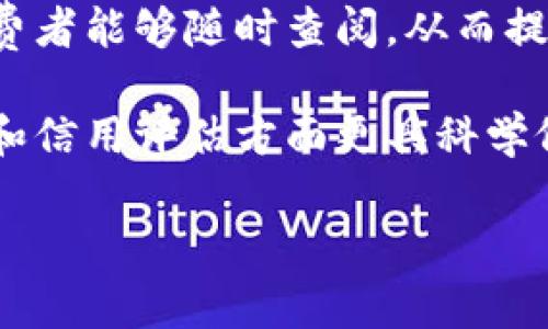   三大电商区块链公司介绍与分析 / 

 guanjianci 电商，区块链，区块链公司，区块链技术，数字货币 /guanjianci 

随着互联网技术的迅猛发展，电商行业已成为全球经济中关键的一环。与此同时，区块链技术在过去几年间也受到了广泛关注。区块链技术以其去中心化、透明、安全的特性，为电商行业带来了巨大的变革可能性。近年来，许多公司开始结合区块链技术与电商进行创新，推动行业发展。本文将深入探讨三大主要电商区块链公司及其核心业务、技术特点，以及影响力。

一、IBM
IBM的区块链技术在电商领域的应用已经取得了一些显著进展。IBM区块链平台是一个开源的区块链解决方案，专为企业用户设计，支持各种业务逻辑的实现。

在电商领域，IBM与多家公司合作，推动整个供应链的透明化。通过使用区块链，客户可以追踪产品从生产到最终消费者每一步的流转过程。比如在食品安全方面，IBM与沃尔玛合作开发了可追溯的区块链系统，以确保每个食品的来源都是可验证的。这不仅提高了消费者的信任度，而且让企业在出现质量问题时，能够快速追溯到源头，减少损失。

此外，IBM的区块链技术还可以应用于数字支付，利用智能合约来自动化交易过程，消除中介环节，提高效率并降低成本。通过区块链技术，企业能够实现更迅速和廉价的跨国交易，这在全球电商日益发展的背景下具有重要意义。

二、亚马逊
作为全球最大的电商巨头之一，亚马逊在区块链技术的应用方面也在不断探索。亚马逊Web Services（AWS）提供了一系列区块链服务，包括用于构建区块链应用的工具和平台。

亚马逊的区块链解决方案不仅面向传统电商，同时也在满足供应链管理、身份验证、合约管理等多样化需求。通过在区块链上记录交易，亚马逊实现了对订单和库存的实时追踪，这在及时响应市场变化方面极为重要。

亚马逊还积极探索利用区块链进行数字货币支付的可能性。随着数字货币的流行，亚马逊正在考虑如何更好地接受和处理数字货币，这将进一步扩大其支付方式的多样性，满足不同消费者的需求。

三、阿里巴巴
阿里巴巴是中国最具影响力的电商平台之一，也在积极布局区块链技术。阿里巴巴旗下的蚂蚁集团推出了自己的区块链解决方案，旨在提高信用体系和安全性。

在电商领域，阿里巴巴利用区块链技术实现了跨境电商的便利化，通过区块链进行支付和结算，以减少交易费用和时间。尤其是在国际贸易中，阿里巴巴的区块链软件可以确保交易双方在没有信任关系的情况下进行交易的安全性和可靠性。

另外，阿里巴巴还在区块链技术的应用场景上进行创新，推出了一些区块链上商品溯源的功能，保证消费者可以追溯到每一件商品的真实来源，提升了用户对平台的信任度。

相关问题探讨

1. 区块链技术如何改变电商行业？
区块链技术在电商行业的潜力是巨大的，它不仅能够提升整个行业的透明度，还能降低交易成本，加快交易速度。通过去中心化的特性，区块链消除了传统电商中的中介环节，使得消费者与商家之间的交易过程更加直接与安全。

首先，区块链的不可篡改性保障了交易数据的真实可靠。消费者可以通过区块链验证商品的生产来源和交易记录，而不必依赖商家提供的信息。其次，智能合约的实现，使得交易条件的自动执行成为可能，从而提高了交易的效率，减少了因人为因素导致的错误和争议。此外，区块链还使得跨国交易变得更加容易，快速的资金结算和低廉的手续费都为国际电商的发展提供了支持。

2. 如何选择适合的电商区块链平台？
选择适合的电商区块链平台需要考虑多个因素，包括平台的安全性、用户体验、技术支持以及社区活跃度。一方面，安全性是首要的考量，企业需要确保所选择的区块链平台能够有效防范各种网络攻击，保护用户的交易数据。另一方面，良好的用户体验可以吸引更多的客户，简化他们的购物流程，提升满意度。

技术支持也是选择平台的重要因素。一个成熟的区块链平台通常会提供丰富的文档以及技术支持团队，能够帮助用户在使用过程中及时解决问题。此外，社区活跃度可以反映一个平台的发展前景和潜力，强大的社区能够为用户提供更多的插件和应用，拓展平台的功能。

3. 区块链在电商支付中的应用前景如何？
区块链在电商支付中的应用前景非常广阔。随着数字货币的普及，越来越多的电商平台开始接入区块链支付系统。相比于传统支付手段，区块链支付具有秒级到账、交易费用低、无国界限制等优势，使得跨国交易更加顺畅。

此外，区块链支付还在安全性上继承了其固有的优势，用户的支付信息和交易记录可以通过加密方式进行存储，保证了交易的隐私性和安全性。随着区块链技术的不断发展，相信未来电商支付将会越来越依赖区块链技术，推动整个支付体系的变革。

4. 电商企业如何通过区块链提升用户信任？
提升用户信任是电商企业成功的关键之一，而区块链技术可以在其中发挥重要作用。通过区块链，电商企业能够将每一笔交易、每一件商品的生产情况都记录在区块链上，让消费者能够随时查阅，从而提升透明度。

此外，电商企业还可以借助区块链构建信用体系，通过历史交易数据分析用户行为，识别优质客户与潜在风险客户。不仅可以增强消费者的信任感，而且也可以帮助企业在赊账和信用评估方面更具科学依据。

总之，通过实施区块链技术，电商企业不仅能够提升自身的安全性和效率，还能在竞争激烈的市场中赢得消费者的信任，为未来的发展打下更坚实的基础。