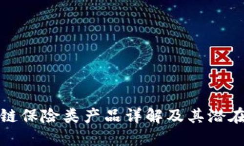 区块链保险类产品详解及其潜在影响