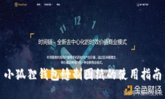 小狐狸钱包缝制图纸的使