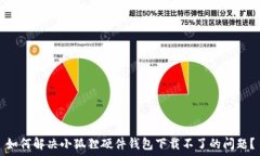   如何解决小狐狸硬件钱包