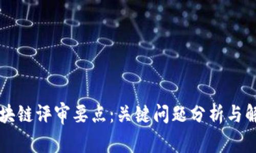 区块链评审要点：关键问题分析与解答