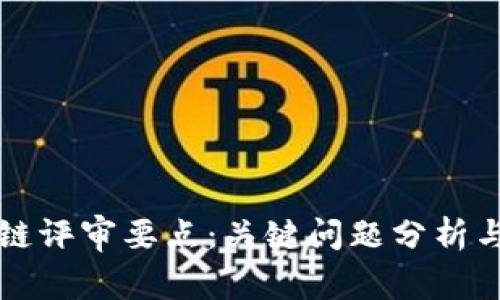 区块链评审要点：关键问题分析与解答