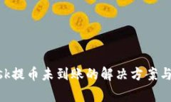 MetaMask提币未到账的解决方
