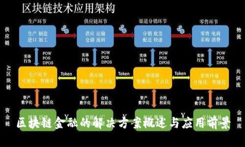 区块链金融的解决方案概述与应用前景