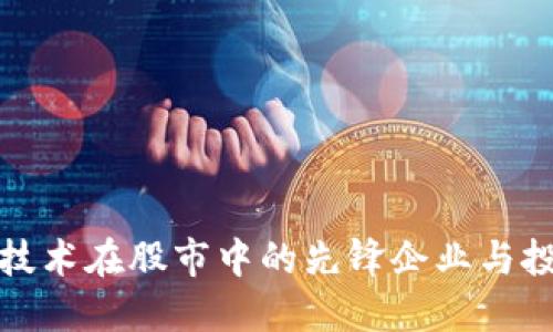 区块链技术在股市中的先锋企业与投资机会