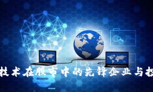 区块链技术在股市中的先锋企业与投资机会