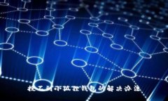 搜不到小狐狸钱包的解决